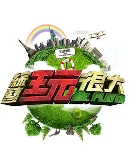 苹果影视美食竞技综艺一周一厨海报
